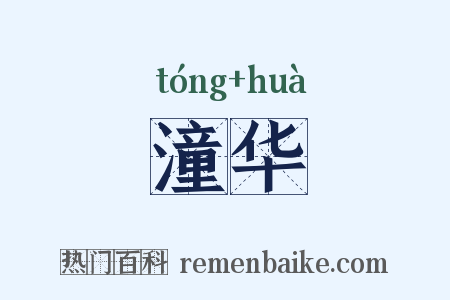 潼华是什么意思的图片